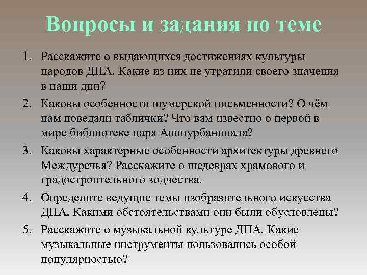 Вопросы и задания по теме 1. Расскажите о выдающихся достижениях культуры народов ДПА. Какие