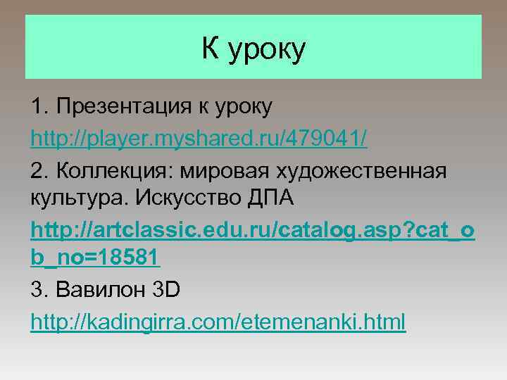 К уроку 1. Презентация к уроку http: //player. myshared. ru/479041/ 2. Коллекция: мировая художественная