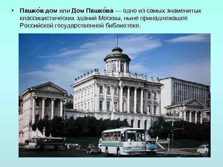  • Пашко в дом или Дом Пашко ва — одно из самых знаменитых