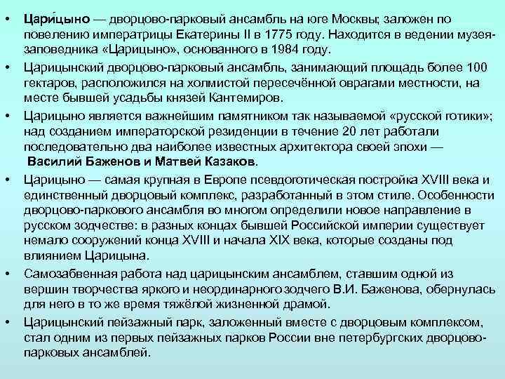  • • • Цари цыно — дворцово-парковый ансамбль на юге Москвы; заложен по