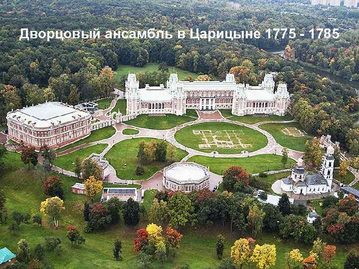 Дворцовый ансамбль в Царицыне 1775 - 1785 
