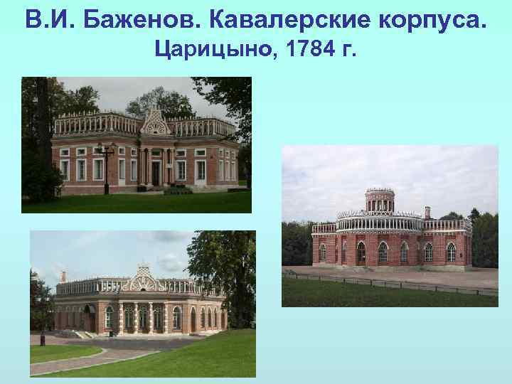 Классицизм в русской архитектуре в и баженов м ф казаков презентация