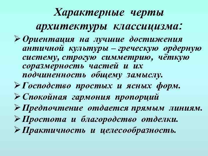Характерные черты архитектуры классицизма: Ø Ориентация на лучшие достижения античной культуры – греческую ордерную