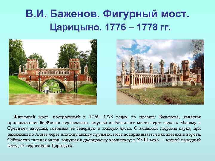 В. И. Баженов. Фигурный мост. Царицыно. 1776 – 1778 гг. Фигурный мост, построенный в