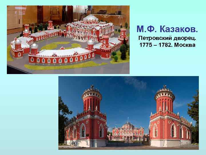 М. Ф. Казаков. Петровский дворец. 1775 – 1782. Москва 