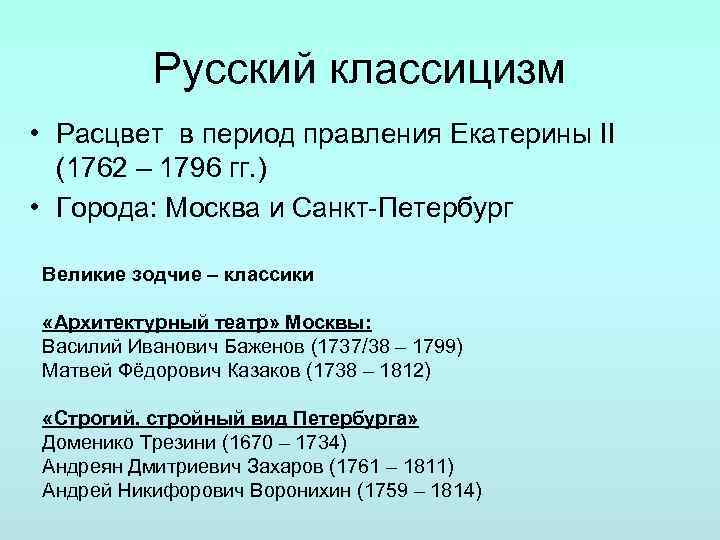 Русский классицизм • Расцвет в период правления Екатерины II (1762 – 1796 гг. )