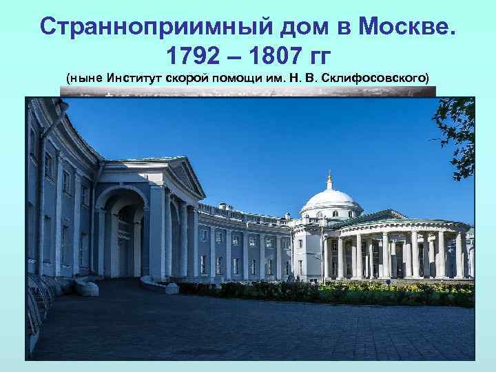 Странноприимный дом в Москве. 1792 – 1807 гг (ныне Институт скорой помощи им. Н.