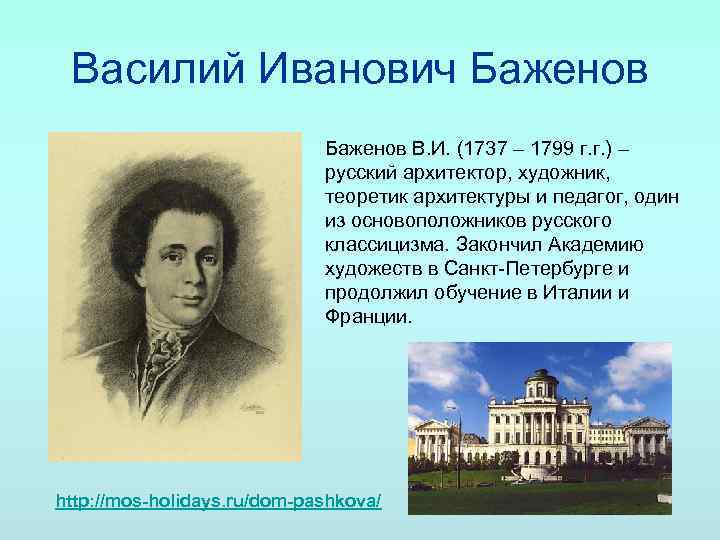 Презентация баженов василий иванович русский архитектор