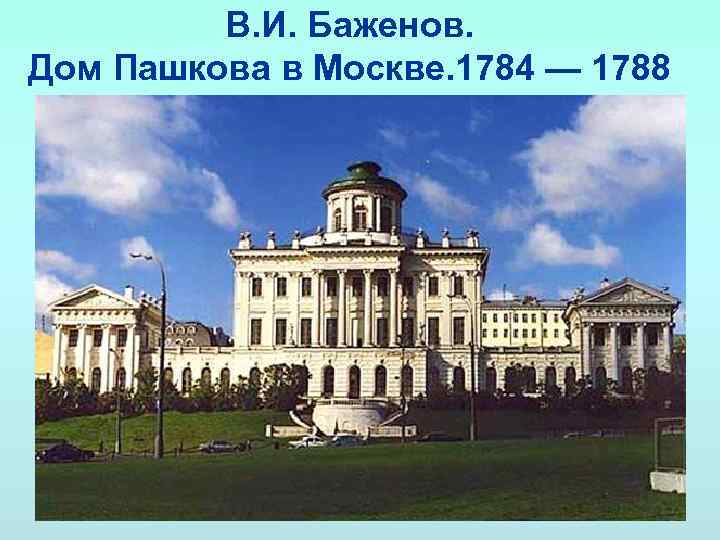 В. И. Баженов. Дом Пашкова в Москве. 1784 — 1788 
