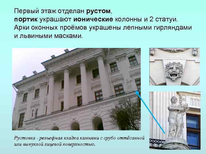 Первый этаж отделан рустом, портик украшают ионические колонны и 2 статуи. Арки оконных проёмов