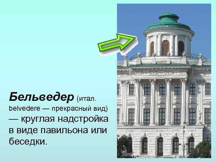Бельведер (итал. belvedere — прекрасный вид) — круглая надстройка в виде павильона или беседки.