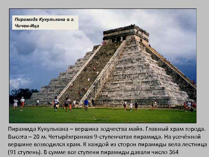 Пирамида Кукулькана в г. Чичен-Ица Пирамида Кукулькана – вершина зодчества майя. Главный храм города.