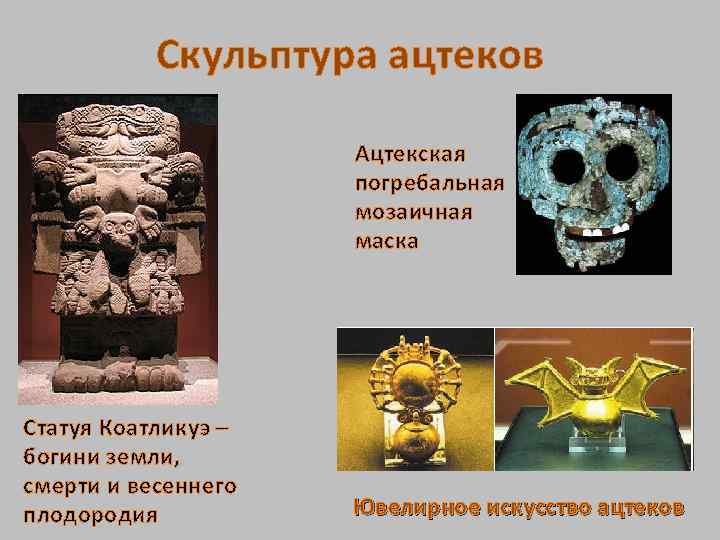Скульптура ацтеков Ацтекская погребальная мозаичная маска Статуя Коатликуэ – богини земли, смерти и весеннего