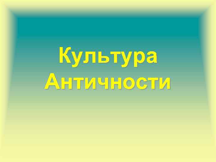 Культура Античности 
