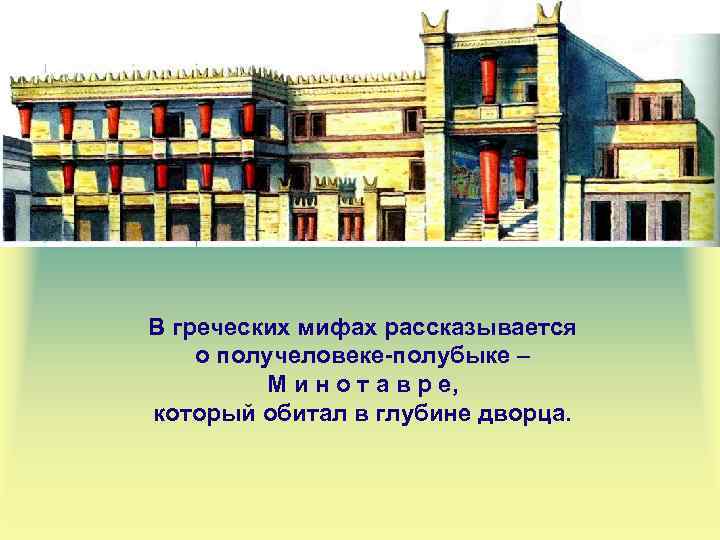 В греческих мифах рассказывается о получеловеке-полубыке – М и н о т а в