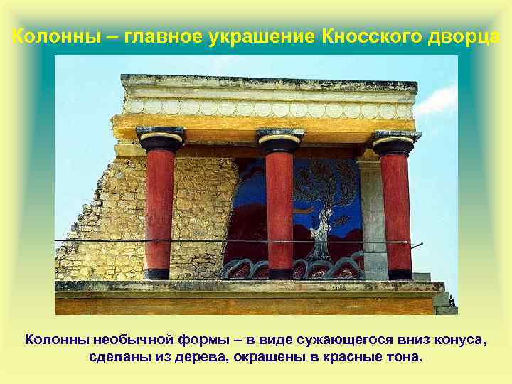 Колонны – главное украшение Кносского дворца Колонны необычной формы – в виде сужающегося вниз