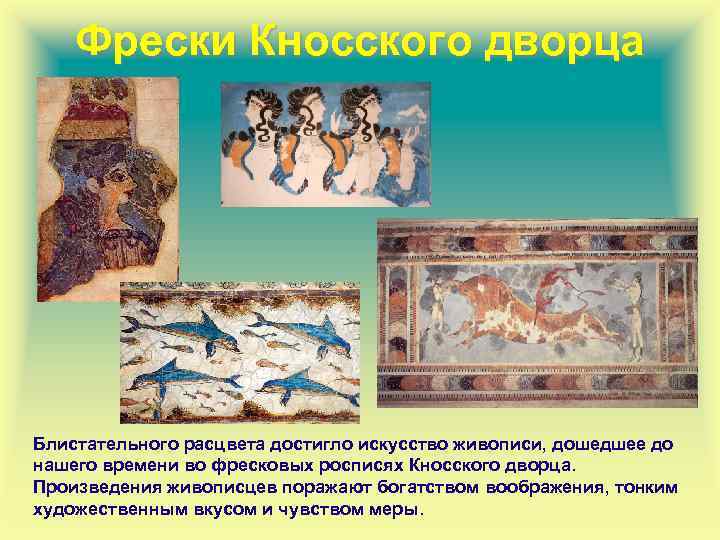 Фрески Кносского дворца Блистательного расцвета достигло искусство живописи, дошедшее до нашего времени во фресковых