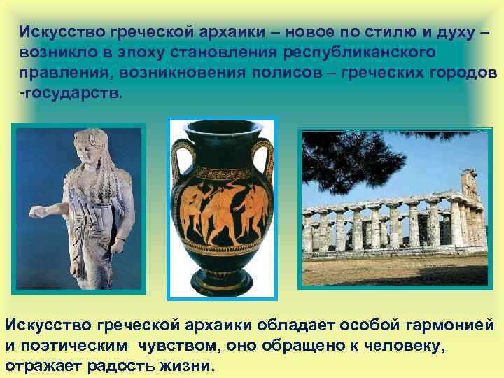 Искусство греческой архаики – новое по стилю и духу – возникло в эпоху становления