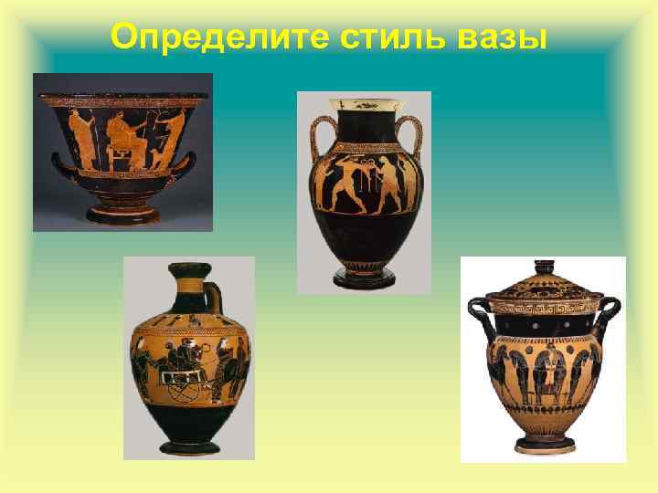 Определите стиль вазы 