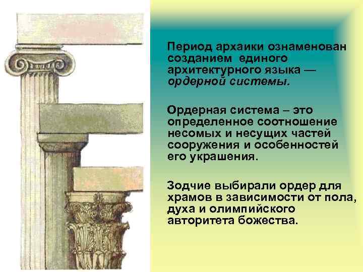  Период архаики ознаменован созданием единого архитектурного языка — ордерной системы. Ордерная система –