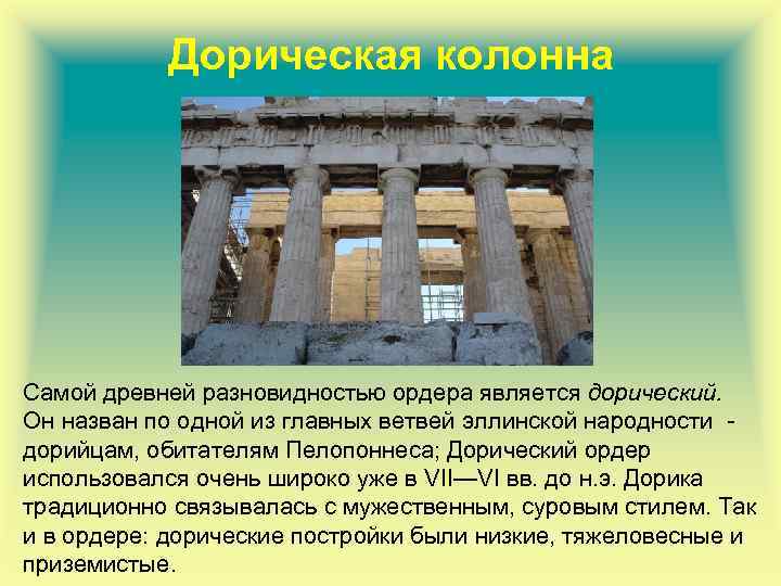 Дорическая колонна Самой древней разновидностью ордера является дорический. Он назван по одной из главных