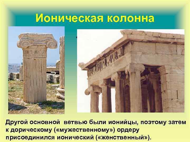 Ионическая колонна • Ионика традиционно связывалась с женственным, мягким и изнеженным стилем. Так и