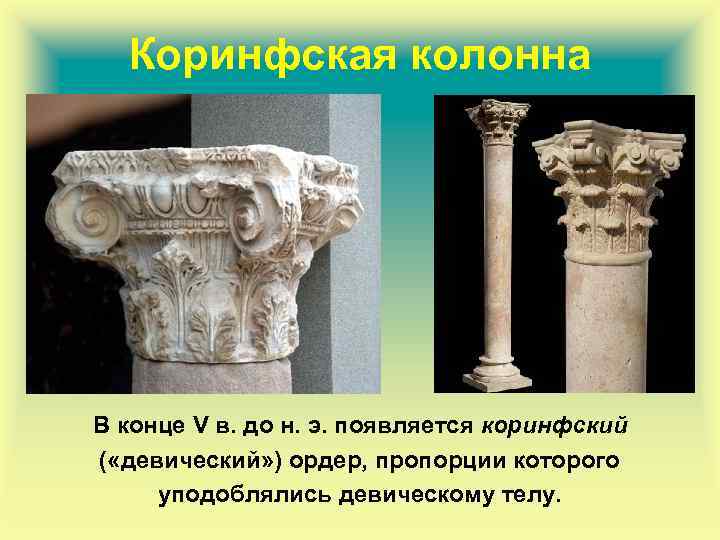 Коринфская колонна В конце V в. до н. э. появляется коринфский ( «девический» )