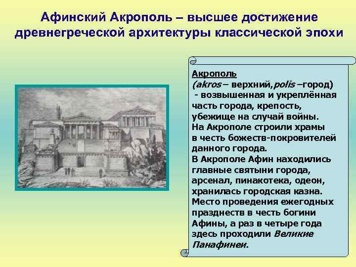 Афинский Акрополь – высшее достижение древнегреческой архитектуры классической эпохи Акрополь (akros – верхний, polis