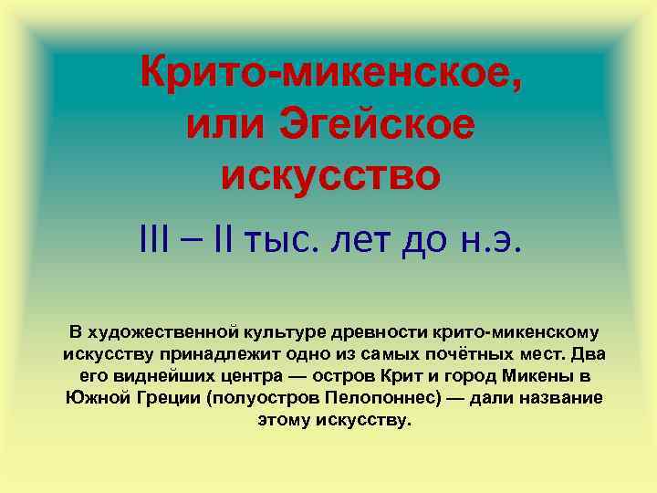Крито-микенское, или Эгейское искусство III – II тыс. лет до н. э. В художественной