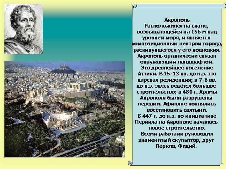 Акрополь Расположился на скале, возвышающейся на 156 м над уровнем моря, и является композиционным