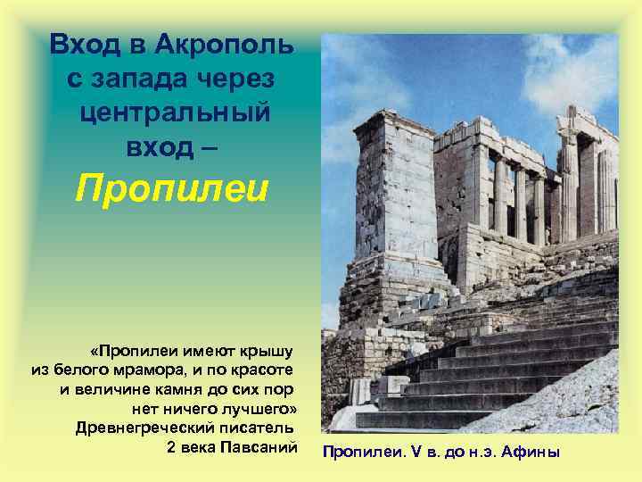 Вход в Акрополь с запада через центральный вход – Пропилеи «Пропилеи имеют крышу из