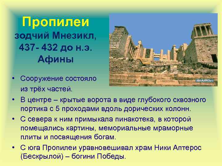 Пропилеи зодчий Мнезикл, 437 - 432 до н. э. Афины • Сооружение состояло из