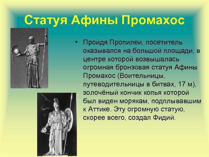 Статуя Афины Промахос • Пройдя Пропилеи, посетитель оказывался на большой площади, в центре которой