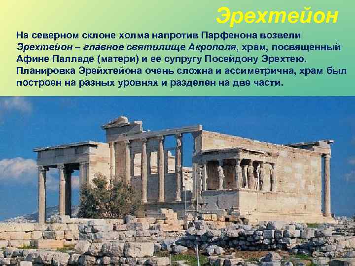 Эрехтейон На северном склоне холма напротив Парфенона возвели Эрехтейон – главное святилище Акрополя, храм,