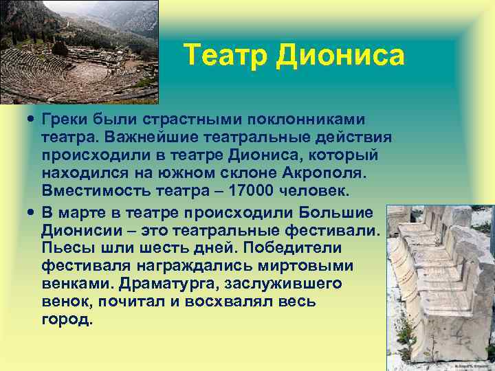 Театр Диониса Греки были страстными поклонниками театра. Важнейшие театральные действия происходили в театре Диониса,