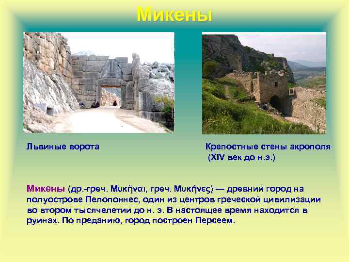 Микены Львиные ворота Крепостные стены акрополя (XIV век до н. э. ) Микены (др.