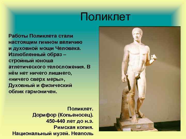 Поликлет Работы Поликлета стали настоящим гимном величию и духовной мощи Человека. Излюбленный образ –