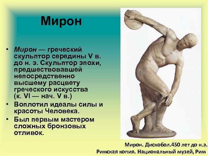 Мирон • Мирон — греческий скульптор середины V в. до н. э. Скульптор эпохи,