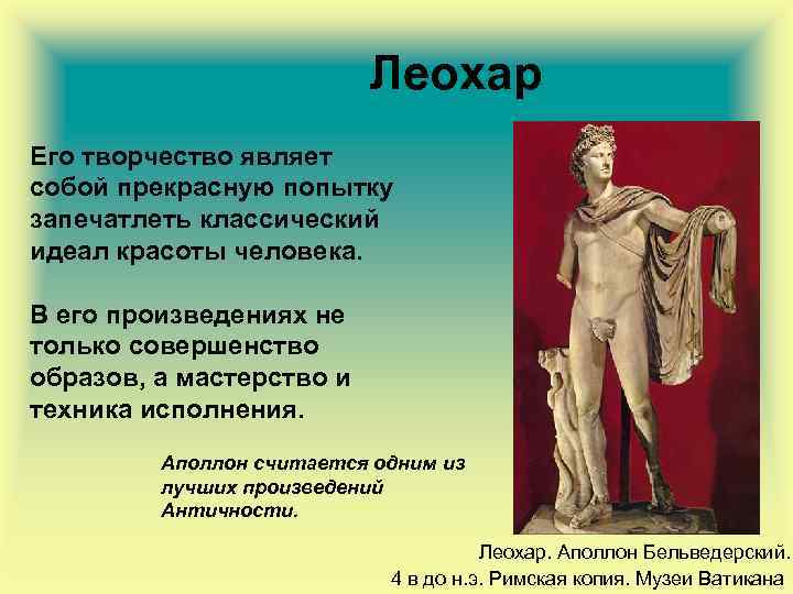 Леохар Его творчество являет собой прекрасную попытку запечатлеть классический идеал красоты человека. В его
