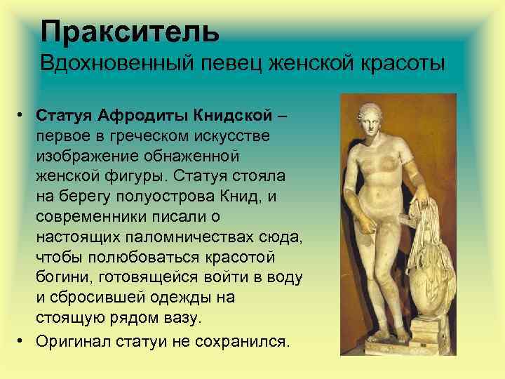 Пракситель Вдохновенный певец женской красоты • Статуя Афродиты Книдской – первое в греческом искусстве