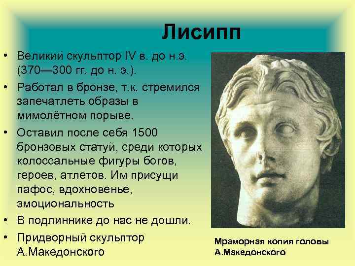 Лисипп • Великий скульптор IV в. до н. э. (370— 300 гг. до н.