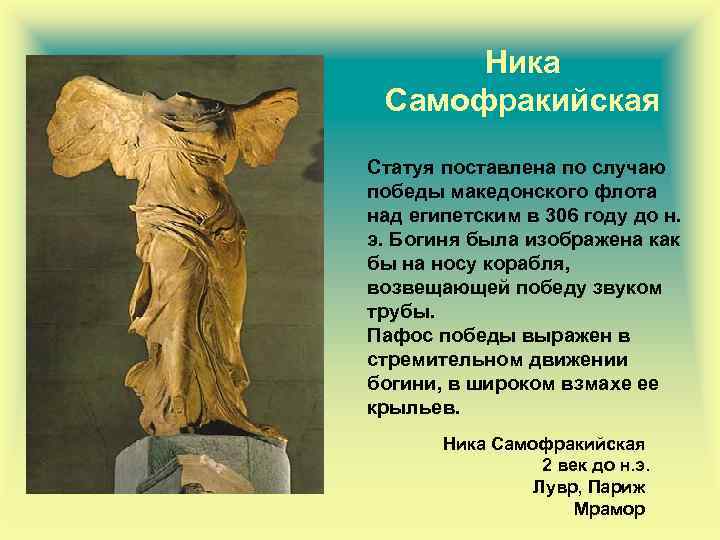 Ника Самофракийская Статуя поставлена по случаю победы македонского флота над египетским в 306 году
