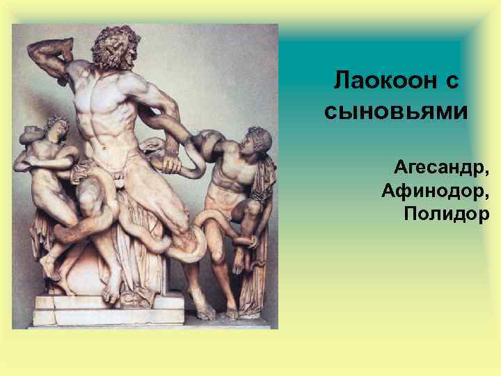 Лаокоон с сыновьями Агесандр, Афинодор, Полидор 