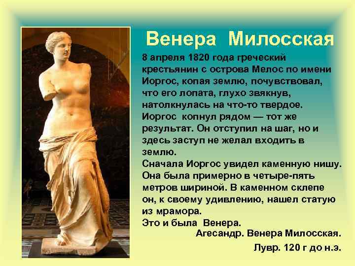 Венера Милосская 8 апреля 1820 года греческий крестьянин с острова Мелос по имени Иоргос,