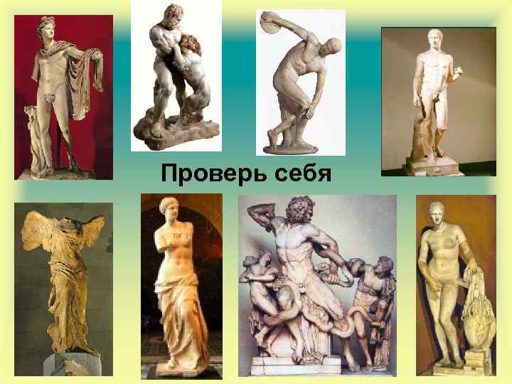 Проверь себя 