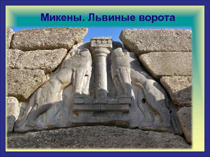  Микены. Львиные ворота 