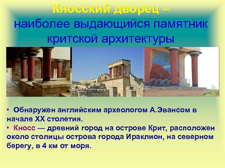 Кносский дворец – наиболее выдающийся памятник критской архитектуры • Обнаружен английским археологом А. Эвансом