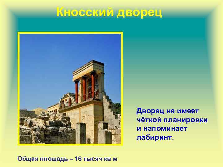Кносский дворец Дворец не имеет чёткой планировки и напоминает лабиринт. Общая площадь – 16