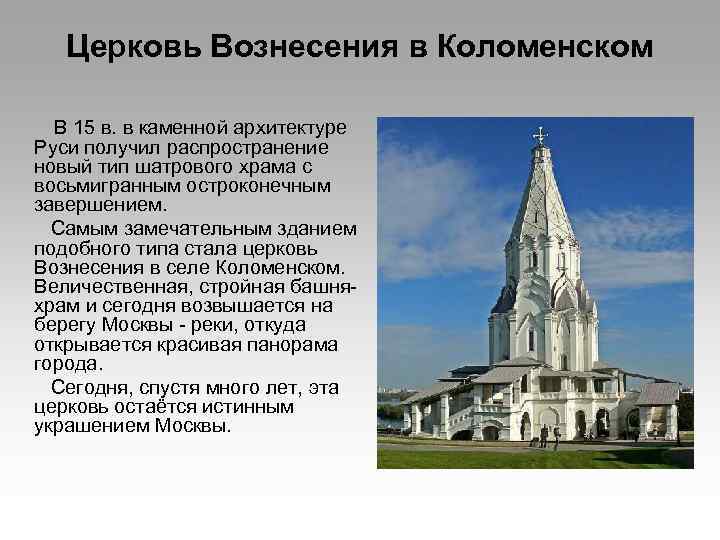 Церковь Вознесения в Коломенском В 15 в. в каменной архитектуре Руси получил распространение новый