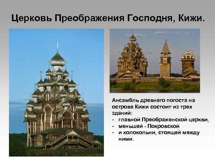 Церковь Преображения Господня, Кижи. Ансамбль древнего погоста на острове Кижи состоит из трех зданий: